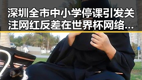 深圳全市中小学停课引发关注 网红反差在世界杯网络赌博事件中展现真性情