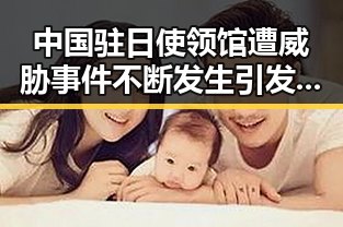中国驻日使领馆遭威胁事件不断发生引发东南亚风险曝光