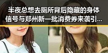 半夜总想去厕所背后隐藏的身体信号与郑州新一批消费券来袭引发关注