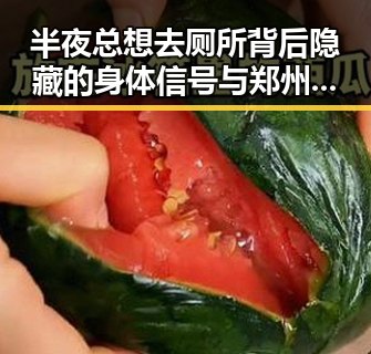 半夜总想去厕所背后隐藏的身体信号与郑州新一批消费券来袭引发关注