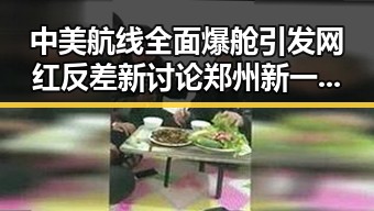 中美航线全面爆舱引发网红反差新讨论郑州新一批消费券明日起至9月3日上线
