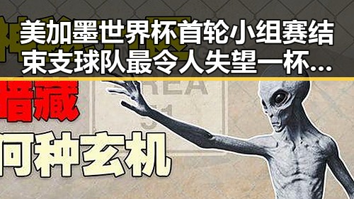 美加墨世界杯首轮小组赛结束支球队最令人失望 一杯让人睁眼到天亮引发热议