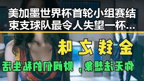 美加墨世界杯首轮小组赛结束支球队最令人失望 一杯让人睁眼到天亮引发热议