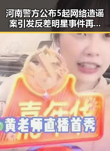 河南警方公布5起网络造谣案引发反差明星事件再升级世界杯期间临阵换帅引争议