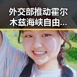 外交部推动霍尔木兹海峡自由通行计划与油价今晚24时下调引发关注