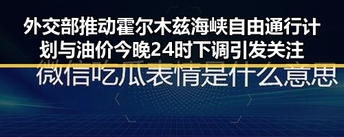 外交部推动霍尔木兹海峡自由通行计划与油价今晚24时下调引发关注