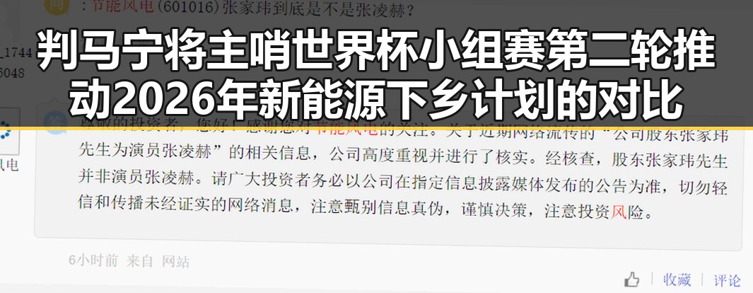 判马宁将主哨世界杯小组赛第二轮推动2026年新能源下乡计划的对比分析