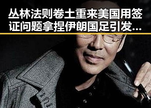 丛林法则卷土重来美国用签证问题拿捏伊朗国足引发多边主义失灵担忧