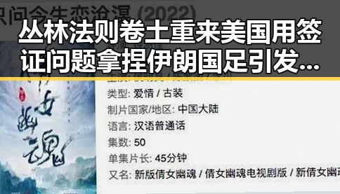 丛林法则卷土重来美国用签证问题拿捏伊朗国足引发多边主义失灵担忧