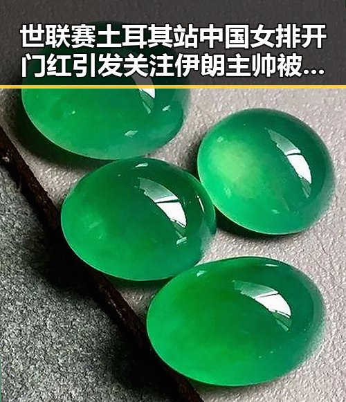 世联赛土耳其站中国女排开门红引发关注 伊朗主帅被勒令立即离开美国事件引发热议