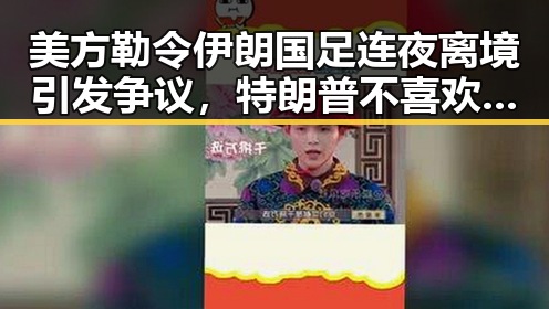 美方勒令伊朗国足连夜离境引发争议，特朗普不喜欢以色列袭击贝鲁特反差显著