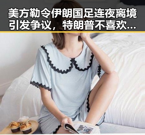 美方勒令伊朗国足连夜离境引发争议,特朗普不喜欢以色列袭击贝鲁特反差显著
