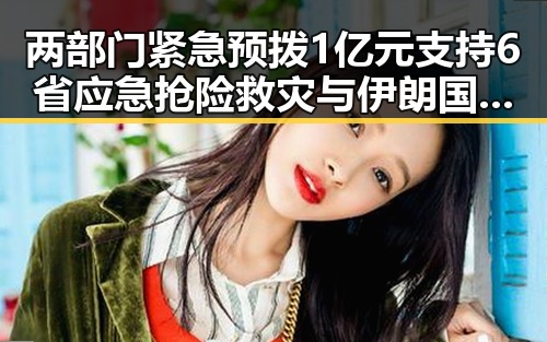 两部门紧急预拨1亿元支持6省应急抢险救灾 与伊朗国足突然被勒令离开美国事件引发关注