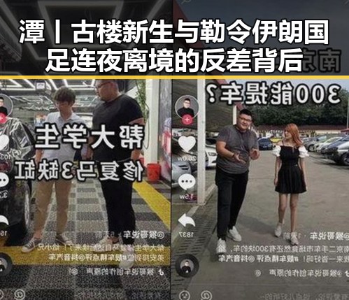 潭丨古楼新生与勒令伊朗国足连夜离境的反差背后