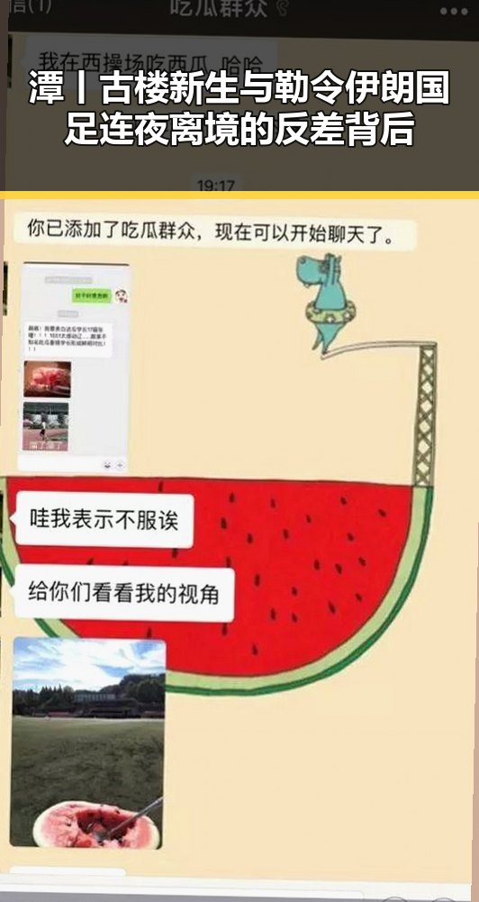 潭丨古楼新生与勒令伊朗国足连夜离境的反差背后