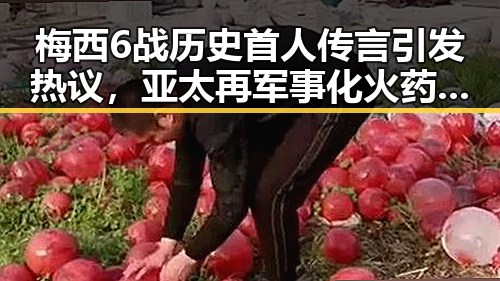 梅西6战历史首人传言引发热议,亚太再军事化火药桶中的中国反差网红明星