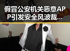 假冒公安机关恶意APP引发安全风波裁判马宁与伪球迷事件交织
