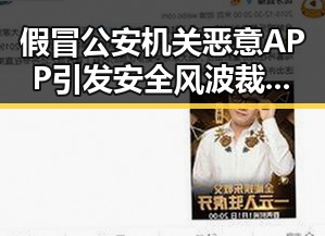 假冒公安机关恶意APP引发安全风波裁判马宁与伪球迷事件交织
