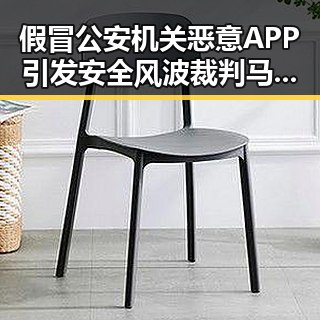 假冒公安机关恶意APP引发安全风波裁判马宁与伪球迷事件交织