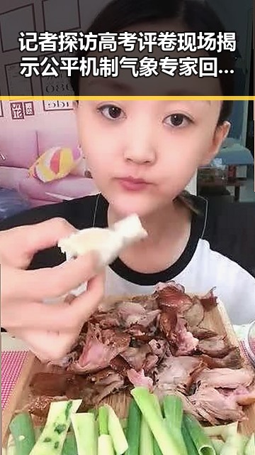 记者探访高考评卷现场揭示公平机制 气象专家回应雨带北移影响气候变化