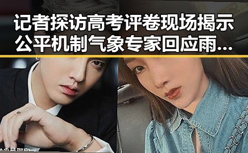 记者探访高考评卷现场揭示公平机制 气象专家回应雨带北移影响气候变化