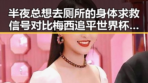 半夜总想去厕所的身体求救信号对比梅西追平世界杯纪录压力给到C罗