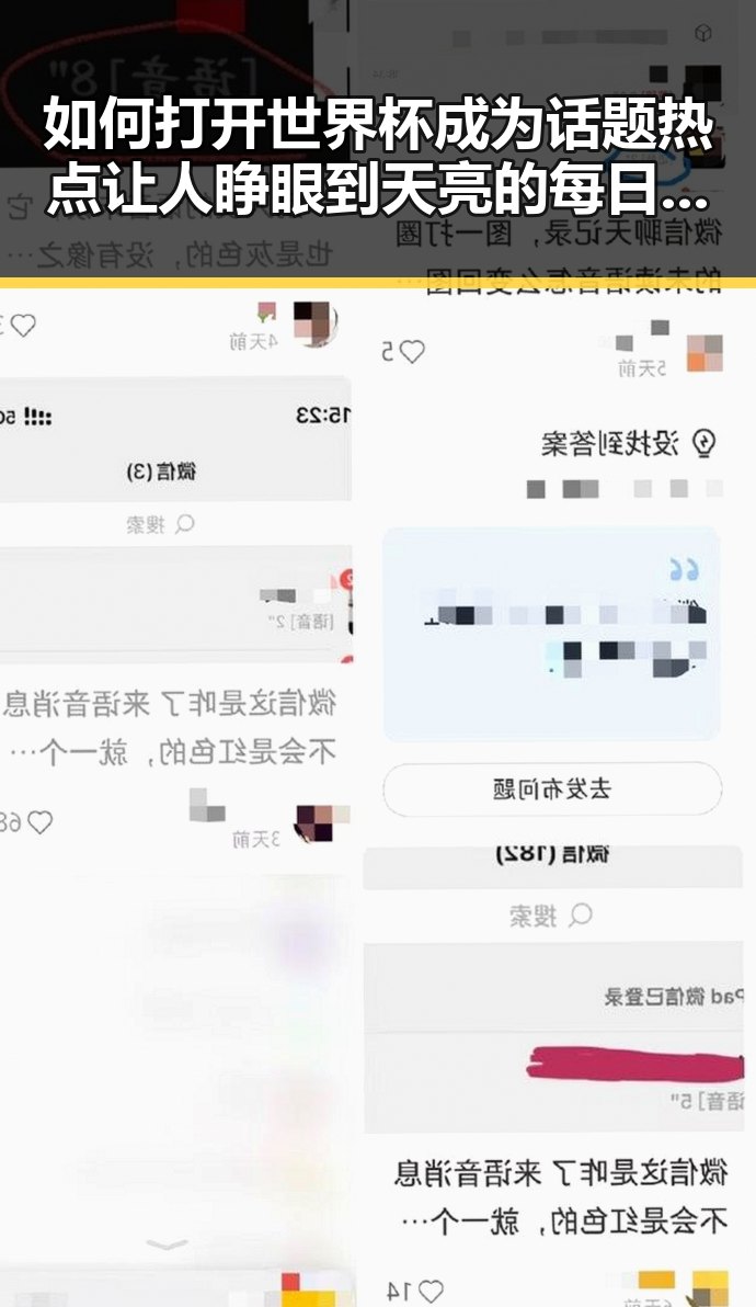 如何打开世界杯成为话题热点让人睁眼到天亮的每日大赛内幕