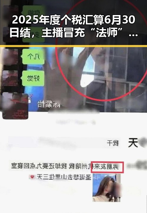 2025年度个税汇算6月30日结，主播冒充“法师”直播出售加持法力法器引发关注