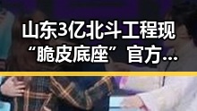 山东3亿北斗工程现“脆皮底座”官方已组成联调查组应对美伊协议谈判第二阶段挑战