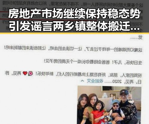 房地产市场继续保持稳态势引发谣言两乡镇整体搬迁到新疆事件成为网络谣言典型案例