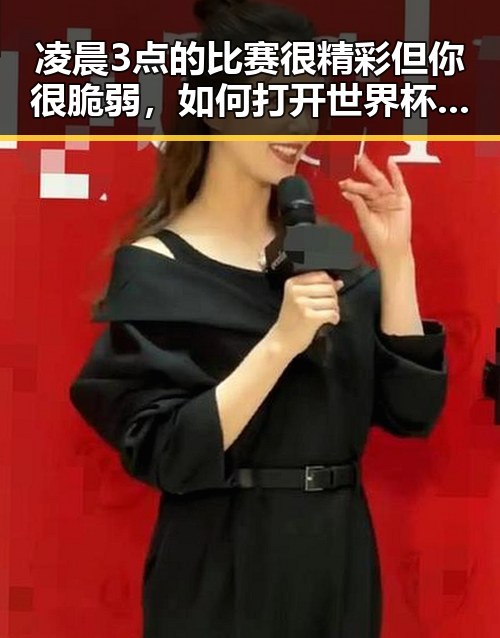 凌晨3点的比赛很精彩但你很脆弱,如何打开世界杯的世界大门