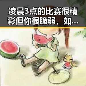 凌晨3点的比赛很精彩但你很脆弱,如何打开世界杯的世界大门