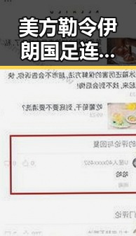 美方勒令伊朗国足连夜离境引发关注，青海海西3级地震现场多方救援到位