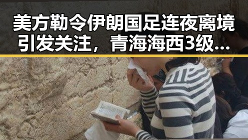 美方勒令伊朗国足连夜离境引发关注,青海海西3级地震现场多方救援到位