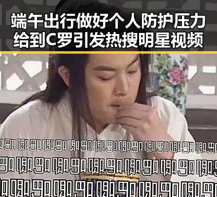 端午出行做好个人防护压力给到C罗引发热搜明星视频