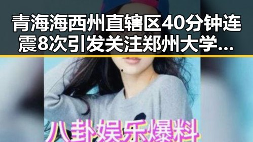 青海海西州直辖区40分钟连震8次引发关注 郑州大学今年招6700人新变化