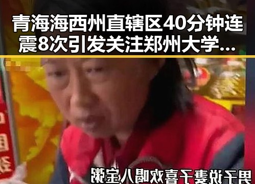 青海海西州直辖区40分钟连震8次引发关注 郑州大学今年招6700人新变化