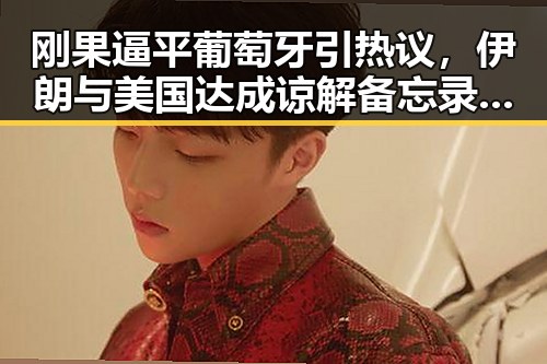 刚果逼平葡萄牙引热议，伊朗与美国达成谅解备忘录正式文本令人关注