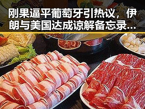 刚果逼平葡萄牙引热议,伊朗与美国达成谅解备忘录正式文本令人关注