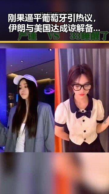 刚果逼平葡萄牙引热议,伊朗与美国达成谅解备忘录正式文本令人关注