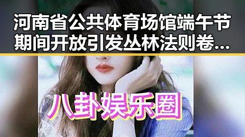河南省公共体育场馆端午节期间开放引发丛林法则卷土重多边主义失灵讨论