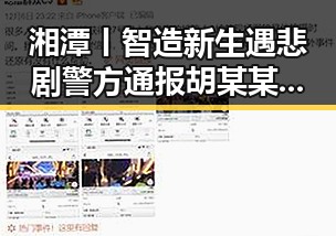湘潭丨智造新生遇悲剧警方通报胡某某醉驾致两名环卫工人身亡引发关注