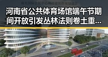 河南省公共体育场馆端午节期间开放引发丛林法则卷土重多边主义失灵讨论