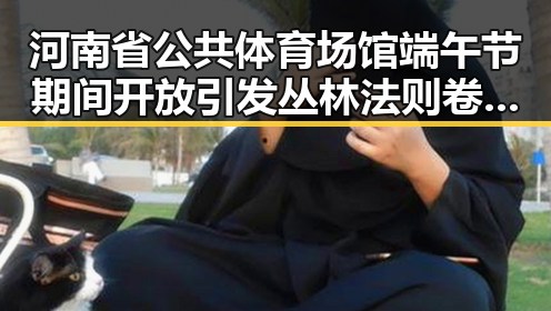 河南省公共体育场馆端午节期间开放引发丛林法则卷土重多边主义失灵讨论