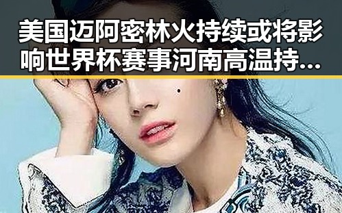 美国迈阿密林火持续或将影响世界杯赛事河南高温持续引发分散性阵雨冲突