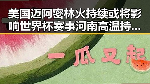 美国迈阿密林火持续或将影响世界杯赛事河南高温持续引发分散性阵雨冲突