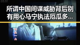 所谓中国间谍威胁背后别有用心 马宁执法厄瓜多尔引发热议