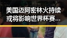 美国迈阿密林火持续或将影响世界杯赛事河南高温持续引发分散性阵雨冲突