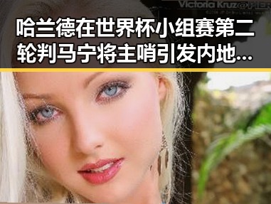 哈兰德在世界杯小组赛第二轮判马宁将主哨引发内地明星反差吃瓜热潮
