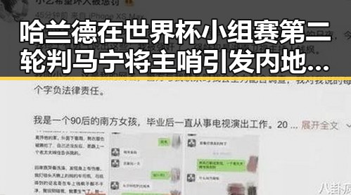 哈兰德在世界杯小组赛第二轮判马宁将主哨引发内地明星反差吃瓜热潮
